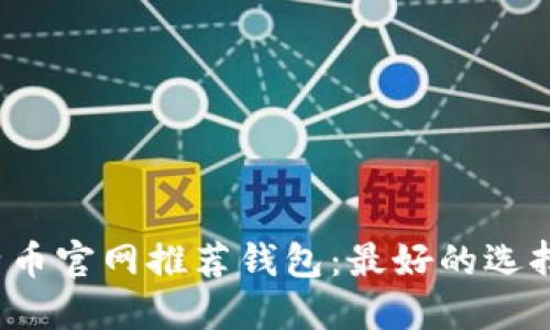 2023年比特币官网推荐钱包：最好的选择与使用指南