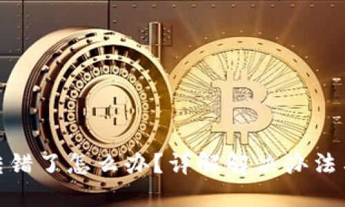 TP钱包币转错了怎么办？详解解决办法与预防措施