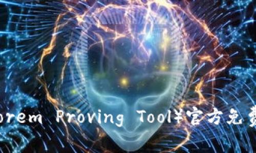 TPTP（Theorem Proving Tool）官方免费下载指南
