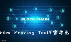 TPTP（Theorem Proving Tool）官