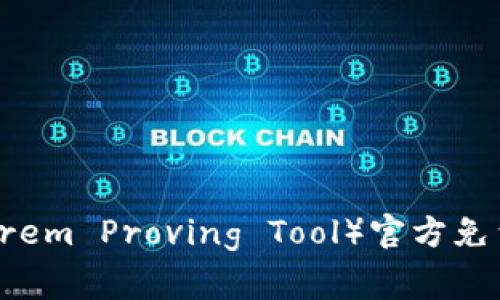 TPTP（Theorem Proving Tool）官方免费下载指南