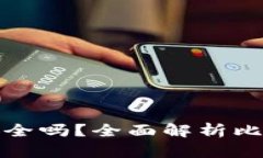 比特币钱包注册安全吗？