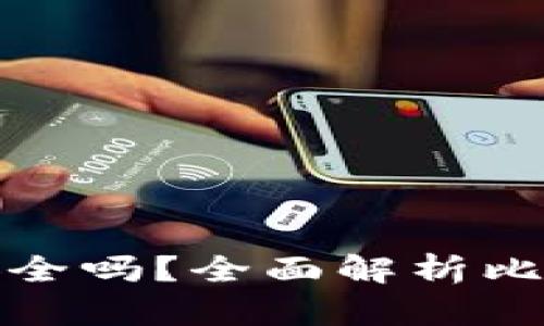 比特币钱包注册安全吗？全面解析比特币钱包的安全性