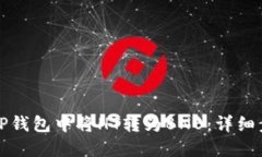 如何在TP钱包中将HT转为