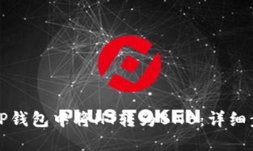 如何在TP钱包中将HT转为BNB：详细步骤指南