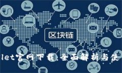 TPWallet官网下载：全面解析