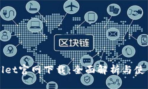 TPWallet官网下载：全面解析与使用指南