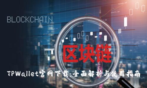 TPWallet官网下载：全面解析与使用指南