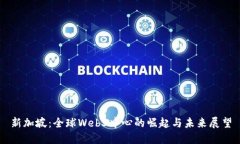 新加坡：全球Web3中心的崛