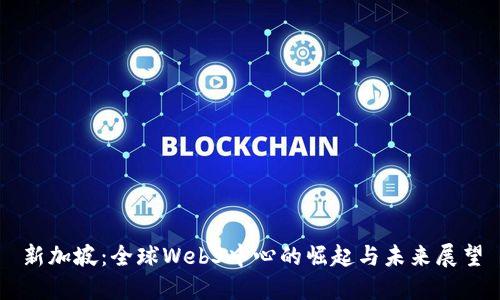 新加坡：全球Web3中心的崛起与未来展望
