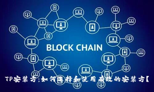 TP安装方：如何选择和使用有效的安装方？