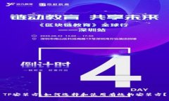 TP安装方：如何选择和使用