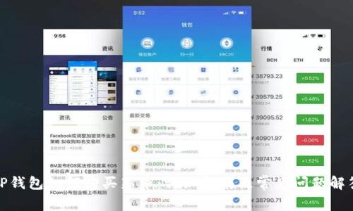TP钱包如何购买新币：详细指南及常见问题解答