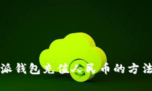 比特派钱包充值人民币的方法详解