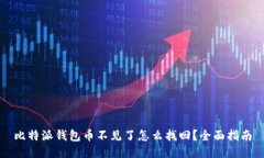 比特派钱包币不见了怎么