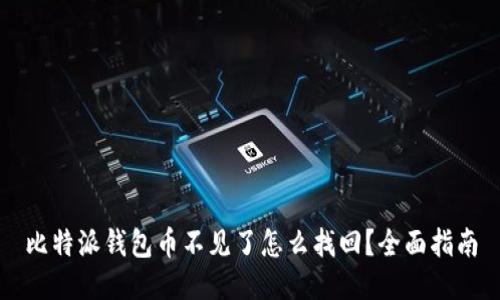 比特派钱包币不见了怎么找回？全面指南