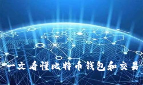 一文看懂比特币钱包和交易