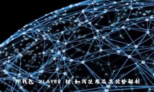 TP钱包 XLAYER 链：如何使用及其优势解析