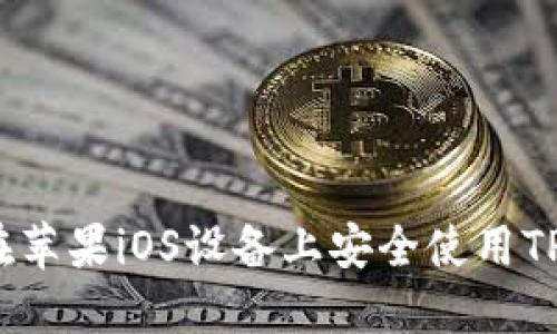 如何在苹果iOS设备上安全使用TP钱包？