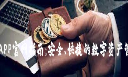 TP钱包APP官网指南：安全、快捷的数字资产管理平台