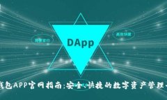 TP钱包APP官网指南：安全、