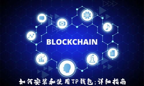 
如何安装和使用TP钱包：详细指南