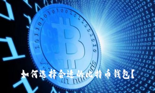 如何选择合适的比特币钱包？