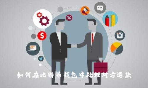 如何在比特币钱包中处理对方退款