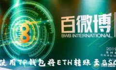   如何使用TP钱包将ETH转账