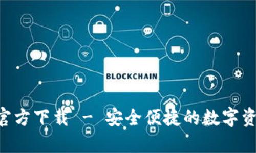TP钱包APP官方下载 - 安全便捷的数字资产管理工具