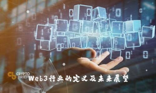 Web3行业的定义及未来展望