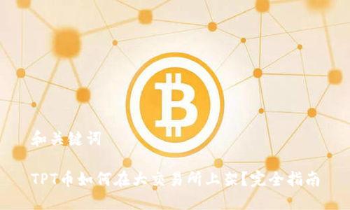 和关键词

TPT币如何在大交易所上架？完全指南