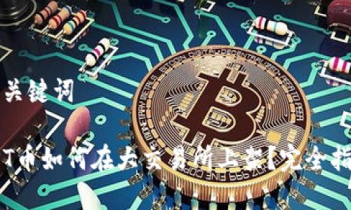 和关键词

TPT币如何在大交易所上架？完全指南
