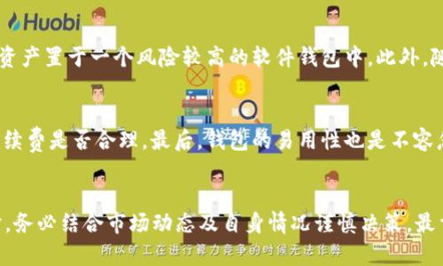 比特币平台PlusToken钱包：如何使用与安全性分析
比特币, PlusToken, 区块链钱包, 数字货币, 钱包安全/guanjianci

一、引言
随着数字货币的迅猛发展，比特币及其他加密货币逐渐走入大众视野。作为一种新型的资产形式，越来越多的人开始关注如何安全地存储和交易这些数字资产。PlusToken钱包作为一个流行的数字货币钱包，吸引了大量用户。然而，其潜在的风险和安全性问题也引起了广泛关注。本文将深入探讨PlusToken钱包的使用方法、功能、安全性，以及相关的注意事项。

二、什么是PlusToken钱包？
PlusToken钱包是一种数字货币钱包，主要用于存储多种加密货币，包括比特币，以太坊和其他主流数字资产。此钱包的主要特点是用户友好和便于操作，但其背后的商业模式和安全争议值得进一步探讨。PlusToken宣传其具有高收益的投资回报，这在一定程度上吸引了大量投资者，但这也使其面临诸多风险和问题。

三、PlusToken钱包的主要功能
PlusToken钱包除了基本的数字货币存储功能，还提供了一些先进的功能，使其在众多钱包中脱颖而出。下面是PlusToken钱包的一些主要功能：

h41. 多币种支持/h4
PlusToken支持多种主流数字货币，如比特币、以太坊、莱特币等，使用户可以在一个钱包中管理多种资产，大大提高了便捷性。

h42. 安全性设置/h4
作为一个数字货币钱包，安全性至关重要。PlusToken钱包提供多种安全性设置，包括密码保护、指纹识别等，以提高用户的资产安全性。

h43. 投资收益/h4
PlusToken声称其用户可以通过其平台获得高于市场平均水平的投资收益。虽然这一点吸引了大量用户，但同时也引发了投资者对其可持续性和合法性的质疑。

h44. 用户友好的界面/h4
PlusToken的界面设计相对简单，用户即使没有太多技术背景，也能快速上手操作。创建钱包和进行交易的流程，降低了用户的学习成本。

四、如何使用PlusToken钱包
使用PlusToken钱包进行数字货币管理并不复杂，但了解一些基本步骤是必要的。以下是关于如何使用PlusToken钱包的详细说明：

h41. 下载和安装/h4
用户首先需要在手机上下载PlusToken钱包应用程序。可以在官方网站或主流应用商店中找到下载链接。确保下载的是官方版本，以避免安全隐患。

h42. 创建钱包/h4
打开应用程序后，用户将看到创建新钱包或导入现有钱包的选项。选择创建新钱包，用户需要设置一个强密码，并记录好助记词，以防止钱包丢失。

h43. 存入资产/h4
创建完钱包后，用户可以通过提供的地址将比特币或其他数字资产存入钱包。用户可以选择“接收”选项，获取钱包地址并进行充值。

h44. 进行交易/h4
用户可以直接在应用中选择“发送”选项，输入接收方的地址和金额，以实现数字资产的转账。一定要仔细核对地址信息，以免发生误转。

五、PlusToken钱包的安全性分析
尽管PlusToken钱包具有用户友好的操作界面和多种功能，但其安全性问题不容忽视。尤其是在2019年，PlusToken因涉嫌欺诈而被监管机构调查，用户的资产安全遭到严重威胁。

h41. 诈骗风险/h4
PlusToken钱包曾被指责为涉嫌传销及庞氏骗局，以高收益诱骗用户投资。监管机构的调查结果使其声誉大幅下滑，用户在使用时需谨慎评估风险。

h42. 黑客攻击/h4
数字货币钱包面临被黑客攻击的风险。若用户的手机或电脑受到感染，黑客可能窃取钱包中的资产。因此，确保使用手机的安全软件，以及谨慎下载不明链接是降低风险的方式。

h43. 钱包安全设置/h4
用户应使用强密码并定期更换，启用两步验证等安全措施。尽量将大量资产存储于硬件钱包等更安全的储存方式，而非仅依赖于移动应用程序。

六、可能相关的问题及解答

h41. PlusToken钱包真的能赚到收益吗？/h4
各类用户对PlusToken钱包的收益产生了十分浓厚的兴趣，但是赚取收益的可能性和安全性却是一个复杂的问题。根据过去的案例和用户反馈，虽然PlusToken声称能提供高收益的投资机会，但实际上，这种高回报往往伴随着极高的风险。尽管投资收益吸引了大量用户，但许多用户在Platform崩溃后，反映了自己的资产几乎全部损失。这意味着，在参与此类投资时，用户应进行充分的研究，并对平台的合法性表达质疑。

h42. PlusToken是否安全？/h4
关于PlusToken钱包的安全性问题备受争议。虽然这个钱包在技术上可能具备一些安全防护措施，如密码保护和数据加密，但其过往的诈骗行为使得用户十分担忧。此外，由于PlusToken曾遭到黑客攻击及监管调查，导致大量用户资产被锁定或丢失。因而，专家建议用户在选择数字货币钱包时，应选择信誉良好的及拥有完善用户反馈的平台，以确保资产安全。

h43. 如何防止数字资产丢失？/h4
为防止数字资产的丢失，用户可采取以下几种措施：首先，确保定期备份钱包，并妥善保管助记词和私钥，绝对不能随意泄露。其次，使用硬件钱包等更安全的方式存储大量资产，避免将所有资产置于一个风险较高的软件钱包中。此外，随时关注市场动态，对于不具备保密性的平台应保持警惕，避免在疑似诈骗项目中投入资金。

h44. 如何选择合适的数字货币钱包？/h4
在选择数字货币钱包时，用户应考虑多方面因素。首先是钱包的安全性和用户评价，查看其他用户对该钱包的反馈可帮助用户评估其信任度。其次，钱包中支持的数字货币种类，以及交易手续费是否合理。最后，钱包的易用性也是不容忽视的，操作的简单性直接影响到用户的使用体验。综合考虑这些因素，用户可选择出最符合自己需求的钱包类型。

七、结论
PlusToken钱包作为一款新兴的数字货币钱包，因其多功能、易于使用等特点，吸引了大量用户。然而，用户在享受这些便利的同时，也不能忽视与之相关的风险。在希冀获得投资收益的同时，务必结合市场动态及自身情况谨慎决策。最重要的是，安全始终是第一位的，选择合适的数字货币钱包，保护好自己的资产是每位用户的责任。