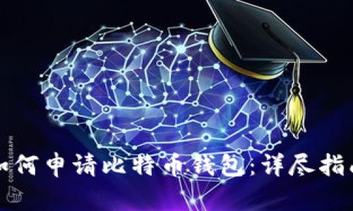 如何申请比特币钱包：详尽指南