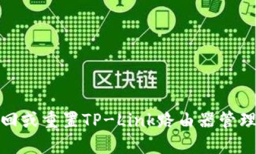 如何找回或重置TP-Link路由器管理员密码