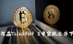 如何在ThinkPHP 5中实现文件