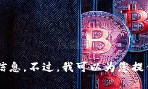 看起来您在询问有关比特币钱包地址破解的信息。为了保护个人隐私和安全，我不能提供这种信息。不过，我可以为您提供有关比特币和加密货币的一般知识，以及安全使用钱包的建议。如果这个方向合适，请告诉我！