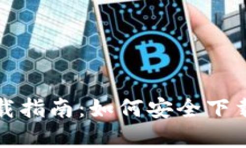 USDT钱包官方下载指南：如何安全下载及使用USDT钱包