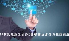 TP钱包跑路怎么办？详解解