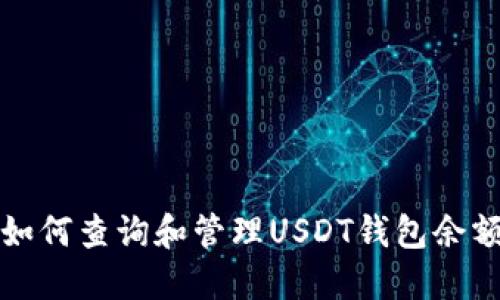 如何查询和管理USDT钱包余额