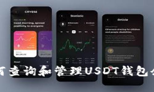 如何查询和管理USDT钱包余额