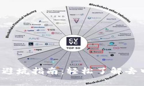 Web3科普避坑指南：轻松了解去中心化未来