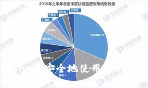如何在iPhone上安全地使用TP钱包：完整指南
