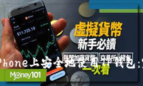 如何在iPhone上安全地使用TP钱包：完整指南