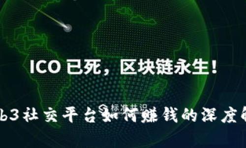 Web3社交平台如何赚钱的深度解析