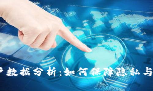 Web3用户数据分析：如何保障隐私与提升体验