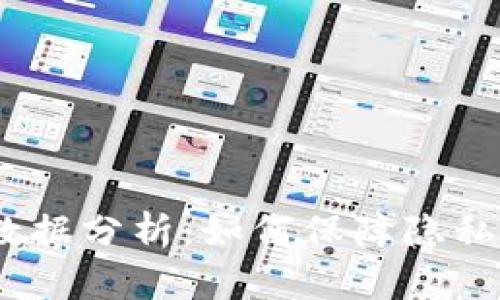 Web3用户数据分析：如何保障隐私与提升体验