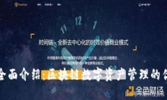 TP钱包全面介绍：区块链数