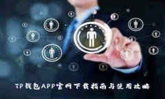 TP钱包APP官网下载指南与使